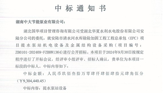 喜讯！热烈祝贺我司中标安陆市清水河水库除险加固工程工程总承包(EPC)项目提水泵站机电设备及金属结构设备采购项目